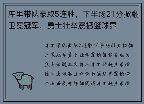 库里带队豪取5连胜，下半场21分掀翻卫冕冠军，勇士壮举震撼篮球界