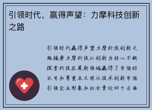 引领时代，赢得声望：力摩科技创新之路