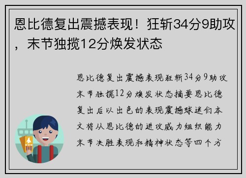 恩比德复出震撼表现！狂斩34分9助攻，末节独揽12分焕发状态