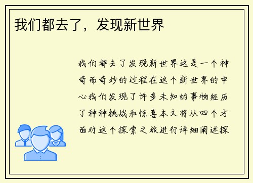 我们都去了，发现新世界