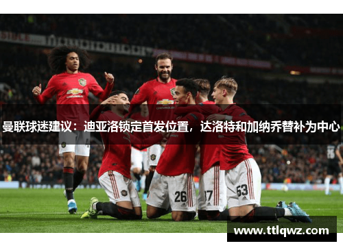 曼联球迷建议：迪亚洛锁定首发位置，达洛特和加纳乔替补为中心