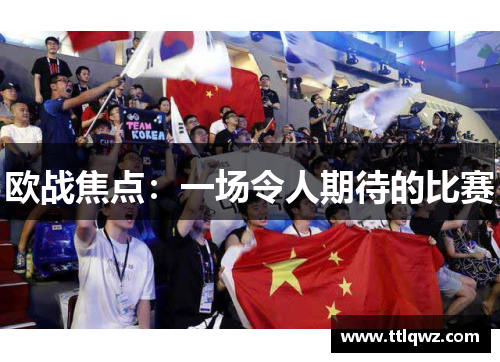 欧战焦点：一场令人期待的比赛