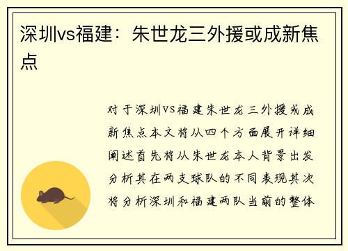深圳vs福建：朱世龙三外援或成新焦点